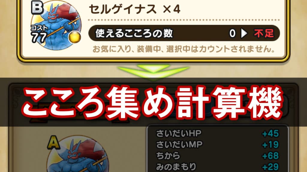 ドラクエウォーク セルゲイナスのこころ集め計算機 ゆきしばブログ ドラクエウォーク セルゲイナスのこころ集め計算機 ゆきしばブログ