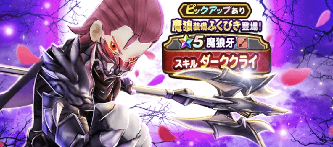 ドラクエウォーク 魔狼牙ガチャは引くべきか 魔狼装備 ゆきしばブログ