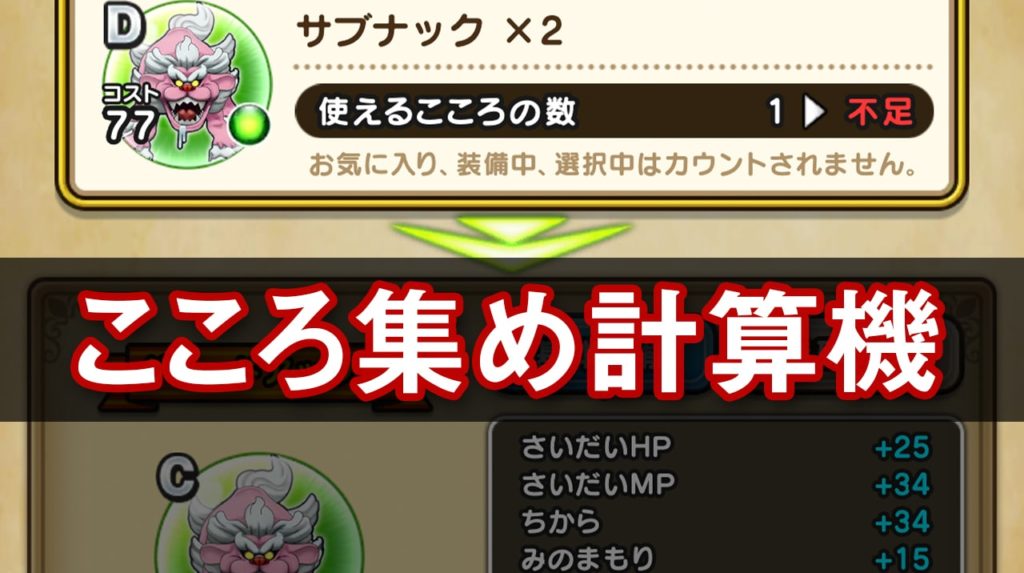 ドラクエウォーク サブナックのこころ集め計算機 ゆきしばブログ