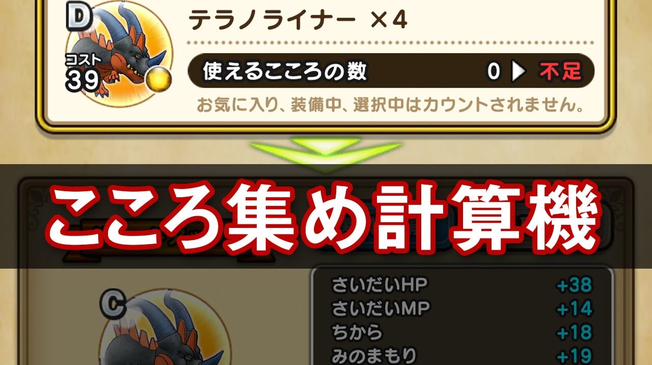 ドラクエウォーク テラノライナーのこころ集め計算機 ゆきしばブログ