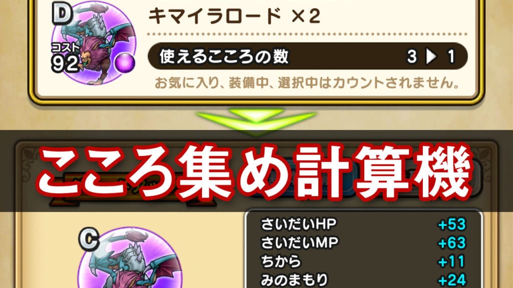 ドラクエウォーク キマイラロードのこころ集め計算機 ゆきしばブログ