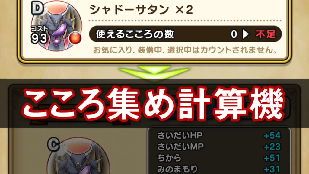 ドラクエウォーク シャドーサタンのこころ集め計算機 ゆきしばブログ