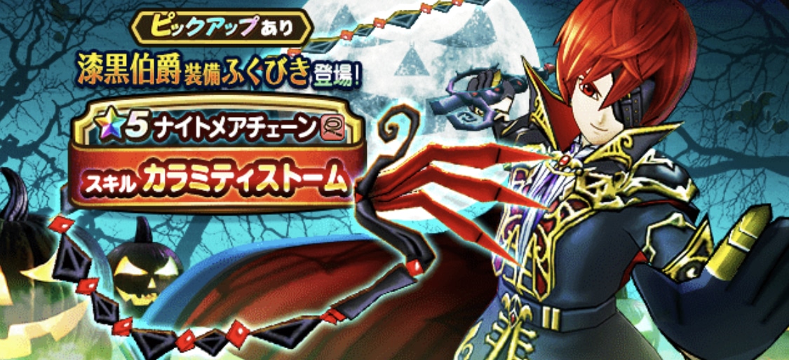 ドラクエウォーク 漆黒伯爵ガチャは引くべき ナイトメアチェーン ゆきしばブログ