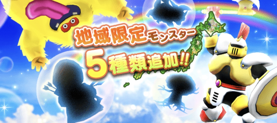 ドラクエウォーク 新地域限定モンスター追加 県ごとに出現モンスター決定 ゆきしばブログ