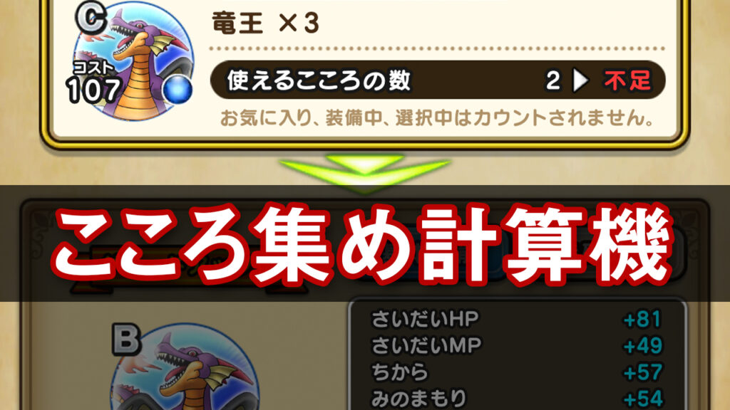 ドラクエウォーク メガモン竜王のこころ集め計算機 ゆきしばブログ