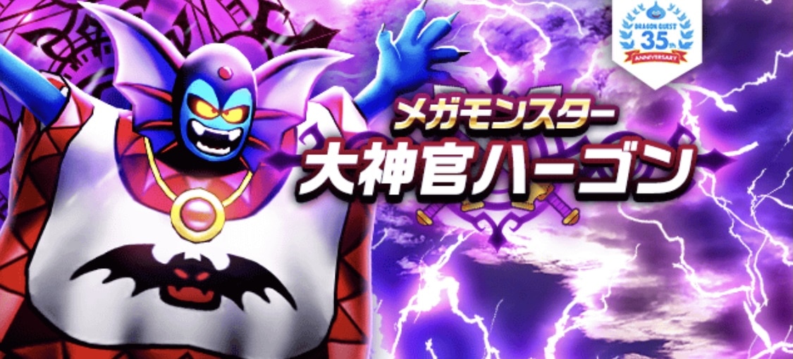 ドラクエウォーク メガモン大神官ハーゴン攻略 弱点 耐性 ゆきしばブログ