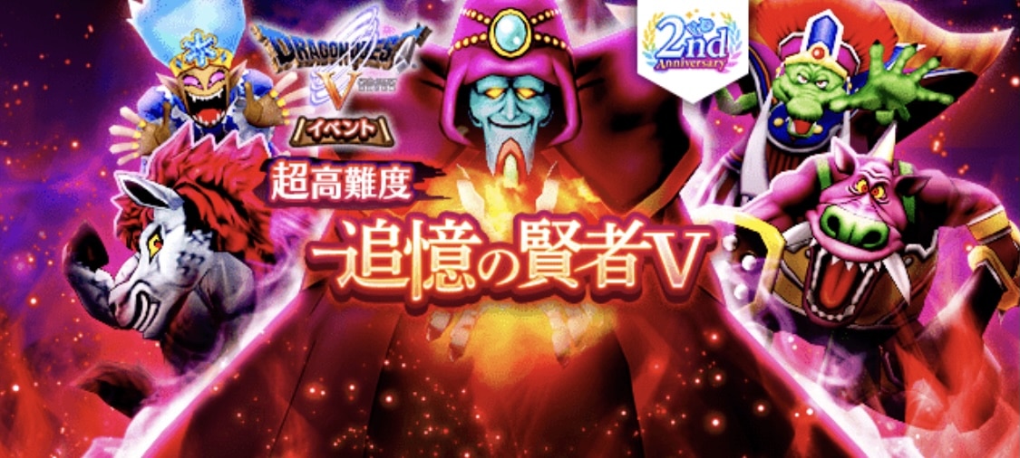 ドラクエウォーク】ドラクエ5超高難度攻略【追憶の賢者】 | ゆきしばブログ