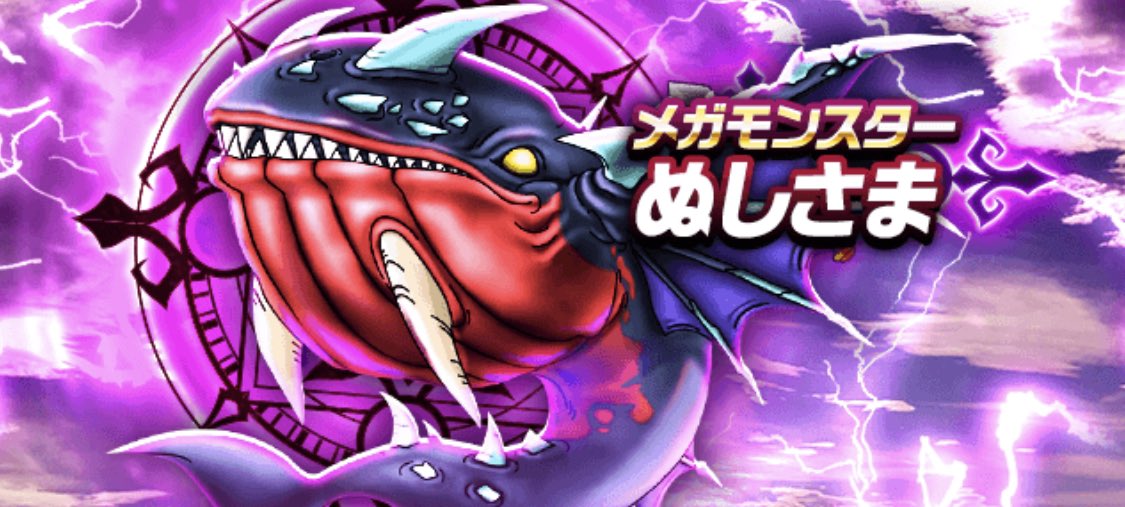 ドラクエウォーク】メガモンぬしさま攻略【弱点＆耐性】 | ゆきしばブログ