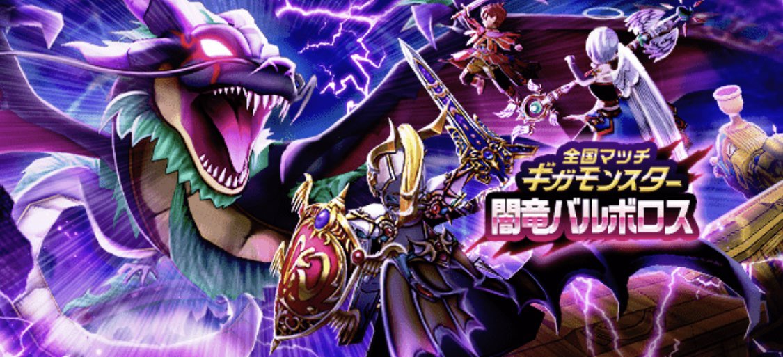 ドラクエウォーク】ギガモン闇竜バルボロス攻略【弱点＆耐性】 | ゆき